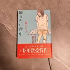 蹴りたい背中