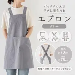 エプロン グレー バッククロス 大きめ ポケット付のサムネイル