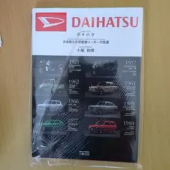DAIHATSU ダイハツ　小堀和則著
