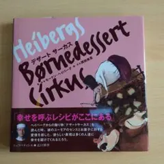 デザートサーカス／HeibergMorten　モーテン・ヘイバーグ　岡田美里