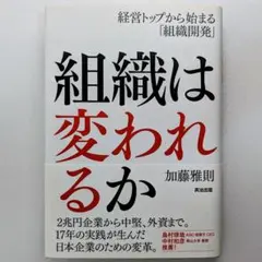 組織は変われるか 経営トップから始まる組織開発 加藤雅則