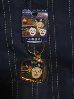 北海道限定　ちいかわ　うさぎ　小樽運河　ご当地キーホルダー　ダイカット