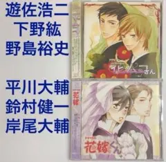 遊佐浩二×下野紘「花ムコさん・花嫁くん」平川大輔×鈴村健一　ドラマCD　BLCD