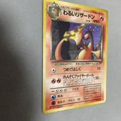 【超美品】わるいリザードン　旧裏　十字ホロ