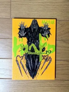 【美品】ドロヘドロ 19巻 漫画