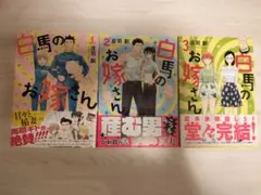 白馬のお嫁さん 全巻 セット 初版 帯付き