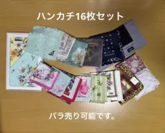 レディース&メンズ ハンカチ16枚セット