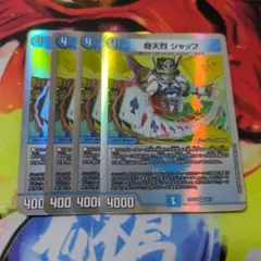 奇天烈 シャッフ　4枚セット