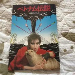 2026年最新】遠藤ミチロウ「ベトナム伝説」カセットブックをの人気