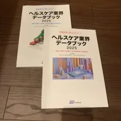 医療経営士サブテキスト ヘルスケア業界データブック〈2021〉数値で