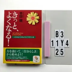 きっと、よくなる! 人生はよくなるようにできている B3-11Y425