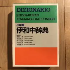 小学館 伊和中辞典 - メルカリ