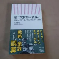 第二次世界大戦秘史 周辺国から解く 独ソ英仏の知られざる暗闘