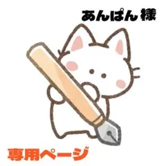 あんぱん様 リクエスト 3点 まとめ商品