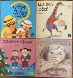 福音館　こどものとも年少版　4冊