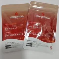 【新品未開封】moemus 脂肪燃焼サプリメント 3袋セット moemus 脂肪燃焼サプリ 30粒×3袋 【公式通販】