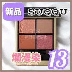 いいね不要☆【新品】SUQQU スック シグニチャーカラーアイズ 13 爛漫 