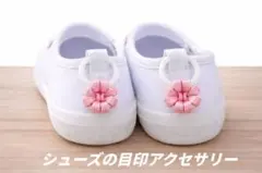 【029-9】シューズタグ＊お花＊ピンク