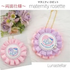 【24】両面マタニティマーク 両面マタニティロゼット