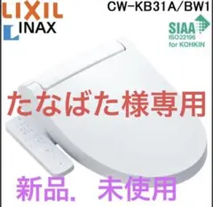 2026年製 INAX LIXIL CW-KA31A-BW1 貯湯式温水洗浄便座 - メルカリ