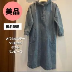 デニム　フード付き　ワンピース ケミカルウォッシュ　七分袖