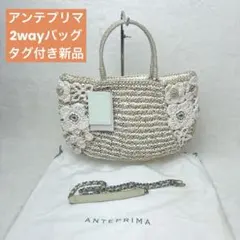 新品タグ付✨アンテプリマ ラフィアピッツォ ワイヤーバッグ 2way ショルダーのサムネイル