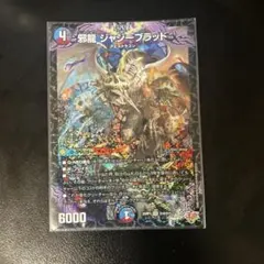 邪龍ジャジーブラッド 4枚 - メルカリ