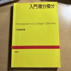 入門微分積分 三宅敏恒著
