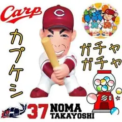 カープガチャガチャ選手坊や消しゴム野間峻祥選手！完売品！
