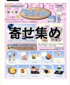 リーメント　街のデザート屋さん　寄せ集め