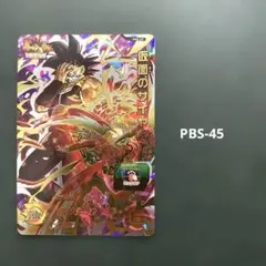 仮面のサイヤ人　PBS-45