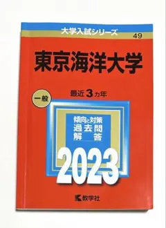 東京海洋大学 2012年～2023年　12年分　赤本 赤本 東京海洋大学 2012年～2023年 12年分 東京海洋大学 (2025年版