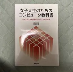女子大生のためのコンピュータ教科書