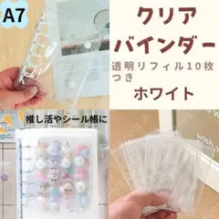 A7 クリアバインダー ホワイト 透明リフィル 推し活 シール帳 収納 ケース