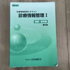 2026年最新】診療情報管理士テキスト 診療情報管理iii 専門課程編の