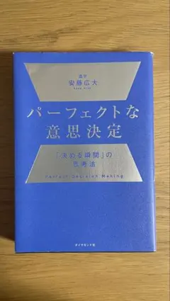 パーフェクトな意思決定