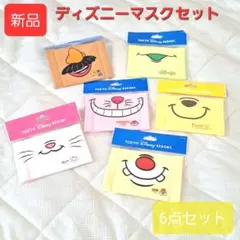 E694 ディズニーリゾート　キャラクター　マスクセット　6点セット　no.1