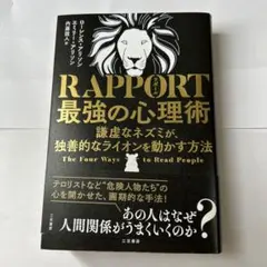 RAPPORT 最強の心理術 謙虚なネズミが、独善的なライオンを動かす方法