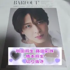 ★岡田将生蒔田彩珠橋本将生★2025年12月号 BARFOUT！★切り抜き★