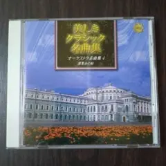美しきクラシック名曲集 オーケストラ名曲集４ ～展覧会の絵