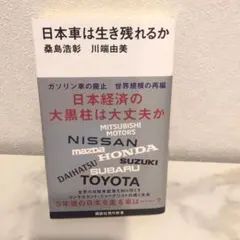 日本車は生き残れるか
