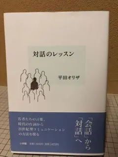 「対話のレッスン」 平田オリザ