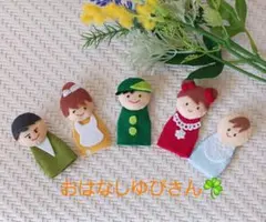 ☘️おはなしゆびさん 　フェルト製手作り人形5体セット