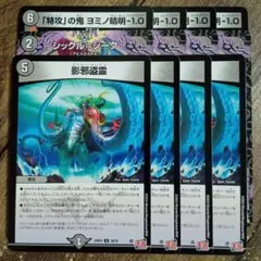 特攻の鬼ヨミノ清明-1.0　シックルシーク　影邪盗霊　エナジードレイン　③