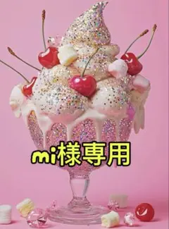 mi様専用