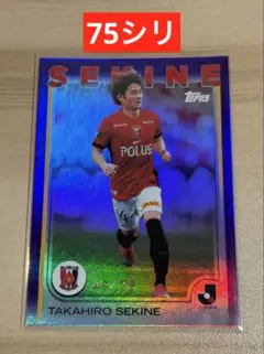 TOPPS Jリーグ フラッグシップ 2025 関根貴大 75シリ浦和レッズ