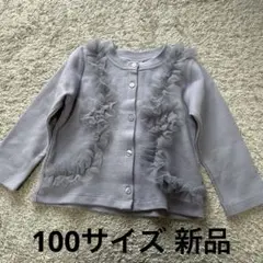 プティマイン petit main チュールフリルかットカーディガン 100新品