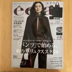 エクラ 2025年10月号
