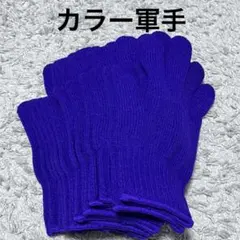 パープル カラー軍手　６組　12枚
