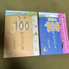 うみの100かいだてのいえとちか100かいだてのいえ